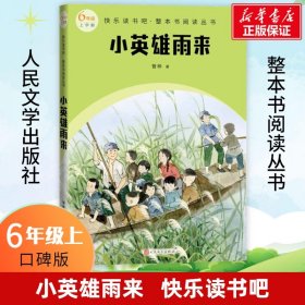 小英雄雨来（快乐读书吧整本书阅读 六年级上）