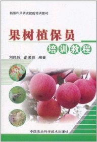 果树植保员培训教程 刘民乾 著作新华文轩网络书店 正版图书