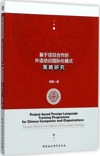 基于项目合作的外语培训国际化模式策略研究