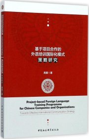 基于项目合作的外语培训国际化模式策略研究