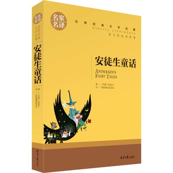 安徒生童话 中小学生课外阅读书籍世界经典文学名著青少年儿童文学读物故事书名家名译原汁原味读原著