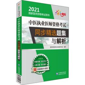 中医执业医师资格考试同步精选题集与解析