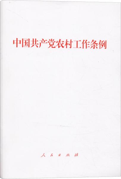 中国共产党农村工作条例