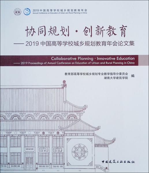 协同规划·创新教育——2019中国高等学校城乡规划教育年会论文集
