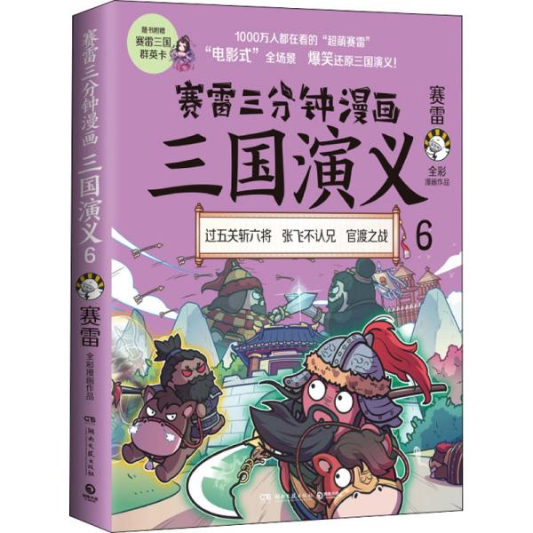 赛雷三分钟漫画三国演义6（赛雷电影式全场景，爆笑全彩漫画还原三国演义！）6