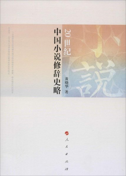 20世纪中国小说修辞史略