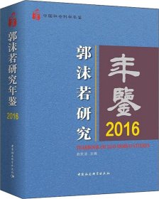 郭沫若研究年鉴2016