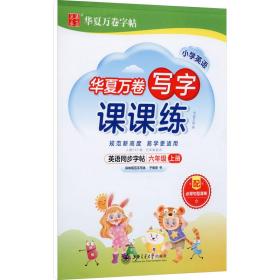 华夏万卷英语练字帖写字课课练2021小学六年级上册人教版同步教材于佩安手写体斜体英文字帖