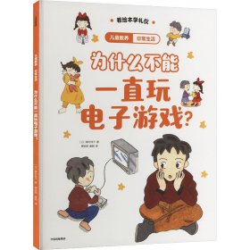 日常生活 为什么不能一直玩电子游戏? (日)峯村良子 著 唐亚明,崔颖 译 新华文轩网络书店 正版图书