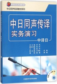 中日同声传译实务演习（中译日 附MP3光盘）