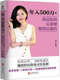 年入500万+，我是如何从助理做到总裁的