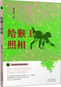 自然保护区探险系列——给猴王照相