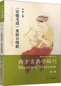 西方古典学辑刊（第二辑）：《安提戈涅》里的合唱歌