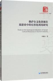 格萨尔文化资源在旅游业中的有形化利用研究