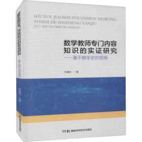 数学教师专门内容知识的实证研究：基于数学史的视角