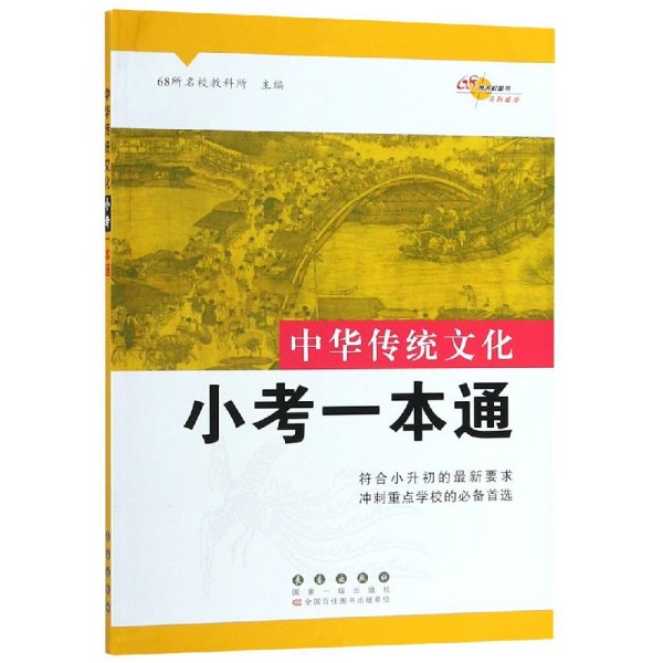 68所名校图书 中国传统文化小考一本通