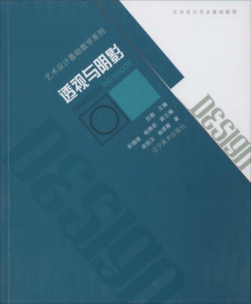 艺术设计基础教学系列-透视与阴影