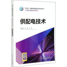 “十四五”普通高等教育本科规划教材工程教育创新系列教材供配电技术