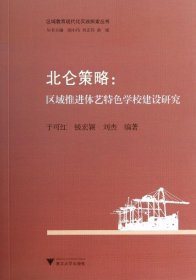 区域教育现代化实践探索丛书·北仑策略：区域推进体艺特色学校建设研究