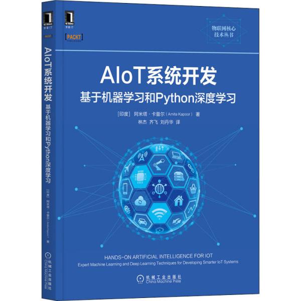 AIoT系统开发：基于机器学习和Python深度学习