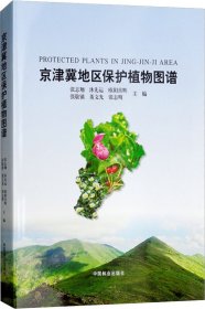 京津冀地区保护植物图谱(精)