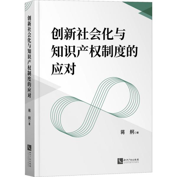 创新社会化与知识产权制度的应对