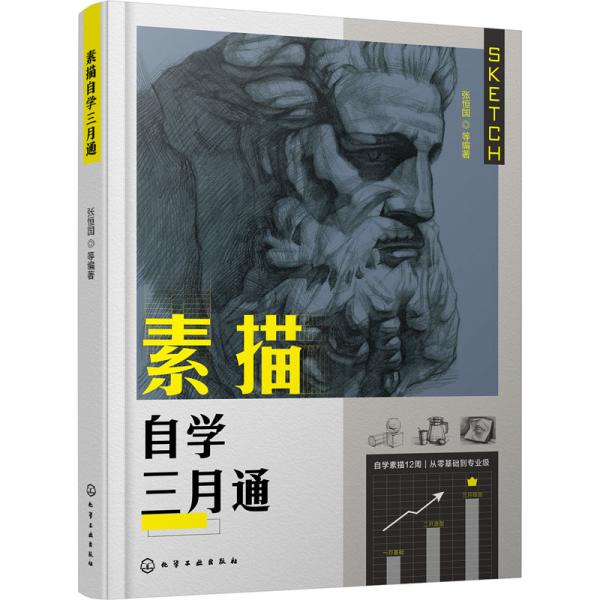 素描自学三月通