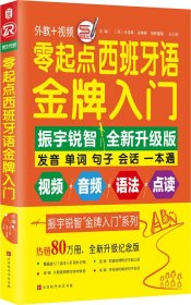 零起点西班牙语金牌入门：全新修订升级版（发音单词句子会话一本通）