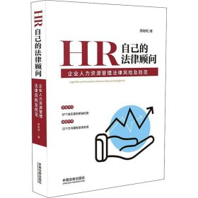 HR自己的法律顾问：企业人力资源管理法律风险及防范