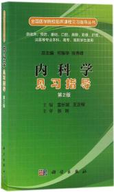 内科学见习指导（第二版）