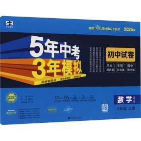 曲一线 53初中同步试卷 数学 八年级上册 北师大版 5年中考3年模拟2025版五三