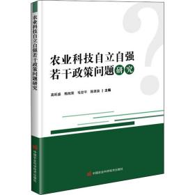 农业科技自立自强若干政策问题研究