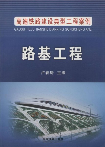 高速铁路建设典型工程案例：路基工程