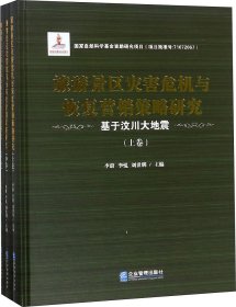 旅游景区灾害危机与恢复营销策略研究——基于汶川大地震