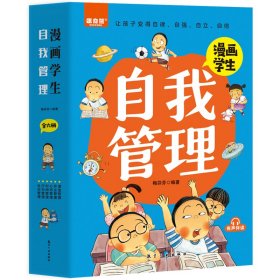 漫画学生自我管理（全6册） 梅芬芬 著 新华文轩网络书店 正版图书