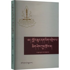 《小学正字法》注释(藏文) 拉巴 著新华文轩网络书店 正版图书