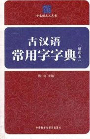 古汉语常用字字典（缩印本）