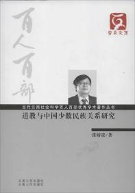 云南文库·当代云南社会科学百人百部优秀学术著作丛书：道教与中国少数民族关系研究