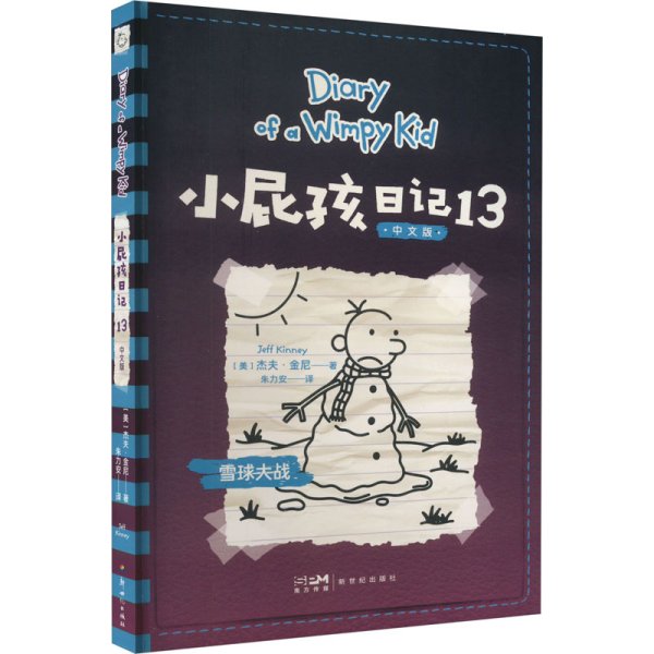 小屁孩日记（13）中文版