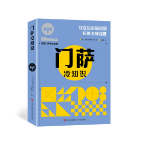 门萨冷知识 英国门萨有限公司 著 王盈粲 译 新华文轩网络书店 正版图书