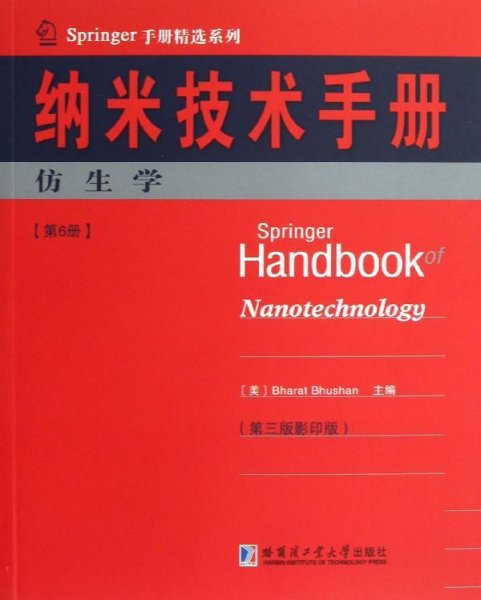 Springer手册精选系列·纳米技术手册：仿生学（第6册）（第3版·影印版）