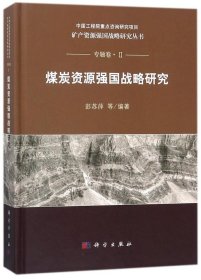 煤炭资源强国战略研究