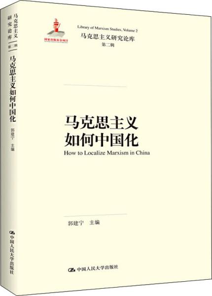 马克思主义如何中国化（马克思主义研究论库·第二辑）