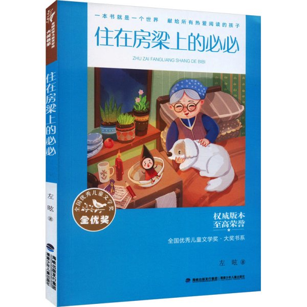 全国优秀儿童文学奖·大奖书系——住在房梁上的必必（分级阅读：3-4年级）