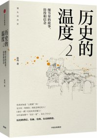 历史的温度2：细节里的故事、彷徨和信念