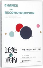 迁徙与重构：中国“舆论场”研究二十年