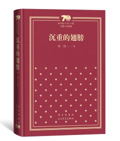 沉重的翅膀（精）/新中国70年70部长篇小说典藏