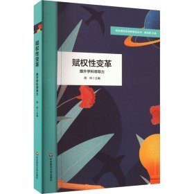 赋权性变革：提升学科领导力（学校课程变革新取向丛书）