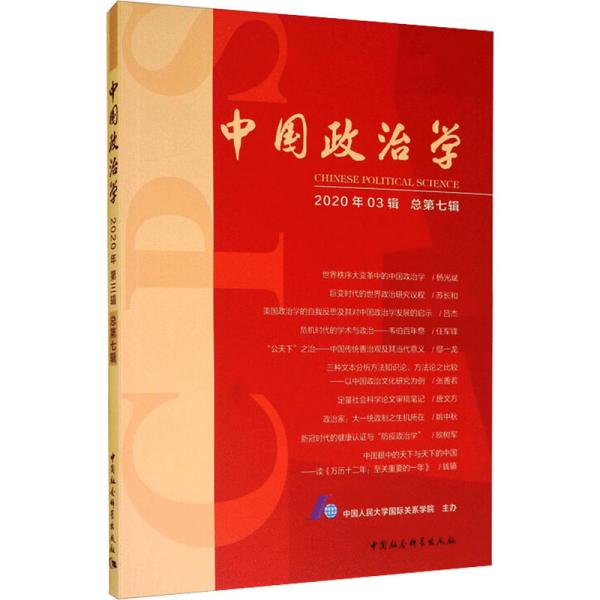 中国政治学（2020年第三辑，总第七辑）