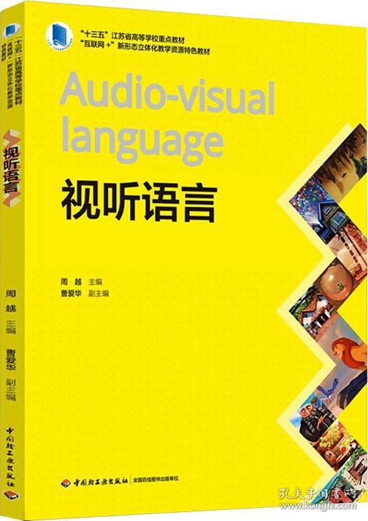 视听语言(“十三五”江苏省高等学校重点教材、“互联网+”新形态立体化教学资源特色教材）